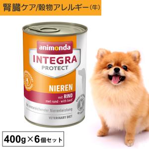ドッグフード ウエットフード 療法食 犬 いぬ アニモンダ 腎臓ケア インテグラプロテクト ニーレン 400g 6個セット 低リン 低タンパク 穀物アレルギー 無添加｜monolith-net