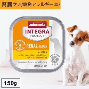 ドッグフード ウエットフード 療法食 犬 いぬ アニモンダ 腎臓ケア インテグラプロテクト ニーレン 150g 低リン 低タンパク 穀物アレルギー 無添加｜monolith-net