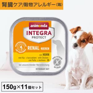 ドッグフード ウエットフード 療法食 犬 いぬ アニモンダ 腎臓ケア インテグラプロテクト ニーレン 150g 11個セット 低リン 低タンパク 穀物アレルギー 無添加｜monolith-net