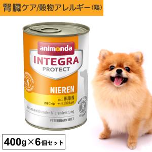 ドッグフード ウエットフード 療法食 犬 いぬ アニモンダ 腎臓ケア インテグラプロテクト ニーレン 400g 6個セット 低リン 低タンパク 穀物アレルギー 無添加｜monolith-net