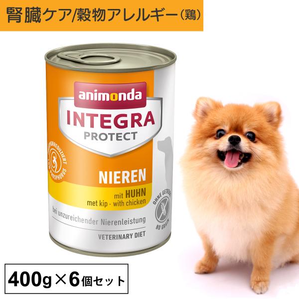 ドッグフード ウエットフード 療法食 犬 いぬ アニモンダ 腎臓ケア インテグラプロテクト ニーレン...