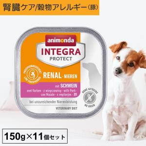 ドッグフード ウエットフード 療法食 犬 いぬ アニモンダ 腎臓ケア インテグラプロテクト ニーレン 150g 11個セット 低リン 低タンパク 穀物アレルギー 無添加｜monolith-net