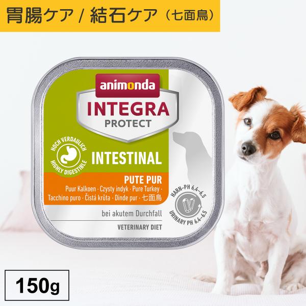 ドッグフード ウエットフード 療法食 犬 いぬ アニモンダ 胃腸ケア インテグラプロテクト 150g...