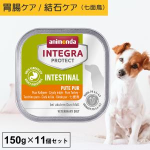 ドッグフード ウエットフード 療法食 犬 いぬ アニモンダ 胃腸ケア インテグラプロテクト 150g 11個セット 消化器ケア 下痢 結石 pHケア ミネラル 無添加｜monolith-net