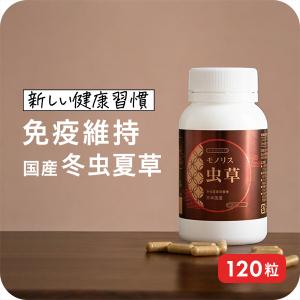 冬虫夏草 サプリ サプリメント 健康食品 日本産 シニア 免活 サポート 活力 の維持 妊活 持続力...