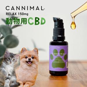 サプリメント ペット 犬 猫 CBDオイル カンニマル リラックス 30ml オーガニック CBD OIL 150mg 小型犬 お試し シニア 老描 老犬 中型犬 大型犬