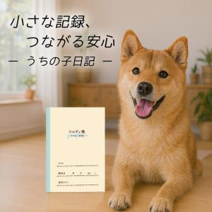 コルディ帳 犬 猫 いぬ ねこ ペット 日記 日記帳 記録帳 健康管理 体重管理 薬 管理 メモ 約3か月分 96日分 かわいい｜人とペットのサプリ専門店モノリス