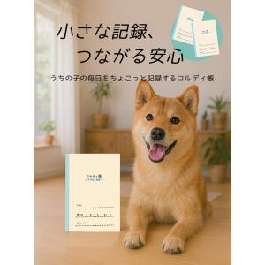 コルディ帳 犬 猫 いぬ ねこ ペット 日記 ...の詳細画像1
