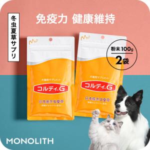 犬 猫 ペット サプリ 犬用サプリメント 猫用サプリメント 健康維持 免疫力 保つ アップ 冬虫夏草 うさぎ＜コルディG100g 2個セット＞ 送料無料｜人とペットのサプリ専門店モノリス