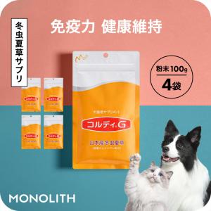 犬 猫 ペット サプリ 犬用サプリメント 猫用 シニア 免疫力 保つ アップ 国産 冬虫夏草 うさぎ  健康食品＜コルディG100g 4個セット＞ 送料無料｜monolith-net