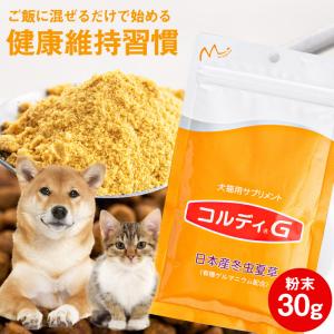 犬 猫 ペット サプリ 犬用サプリメント 猫用サプリメント 免疫力 保つ アップ 冬虫夏草 うさぎ ...