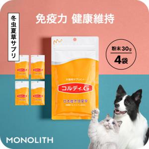 犬 猫 ペット サプリ 犬用サプリメント 猫用サプリメント 健康維持 免疫力 保つ アップ 冬虫夏草 うさぎ＜コルディG 30g 4個セット＞ 送料無料｜monolith-net