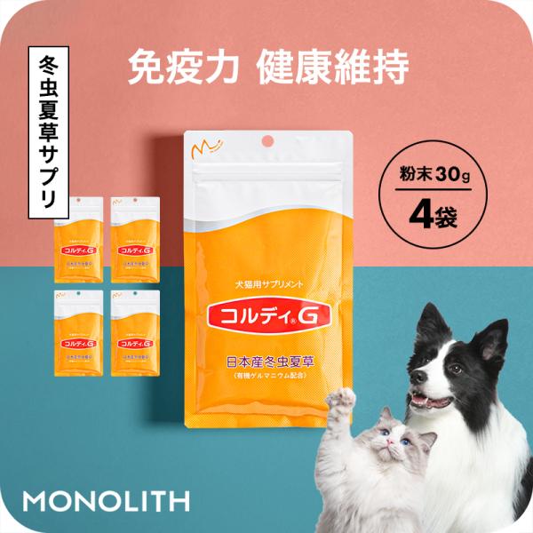 犬 猫 サプリ 犬用サプリメント 猫用サプリメント 免疫力 保つ アップ 冬虫夏草 うさぎ＜コルディ...