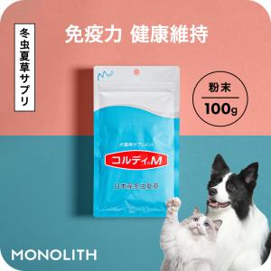 犬 猫 ペット サプリ 犬用サプリメント 猫用 シニア 免疫力 保つ アップ 国産 冬虫夏草 うさぎ  健康食品＜コルディM100g＞ メール便送料無料