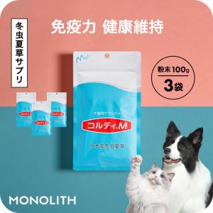 犬 猫 ペット サプリ 犬用サプリメント 猫用サプリメント 健康維持 免疫力 保つ アップ 冬虫夏草 うさぎ＜コルディM100g 3個セット＞ 送料無料｜monolith-net