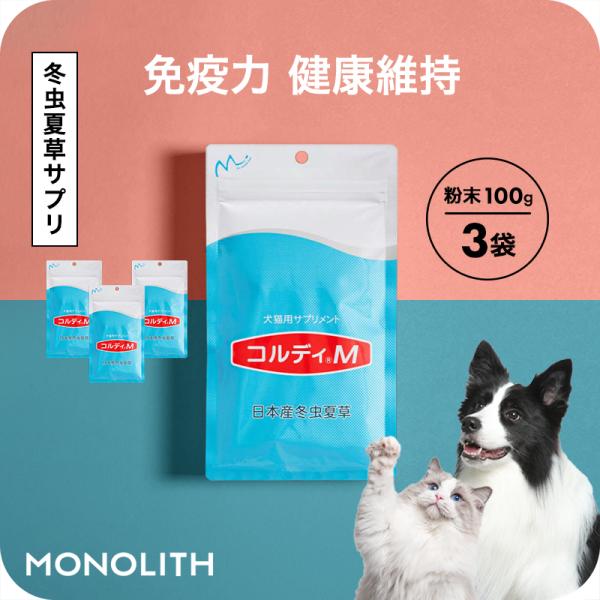 犬 猫 ペット サプリ 犬用サプリメント 猫用サプリメント 健康維持 免疫力 保つ アップ 冬虫夏草...