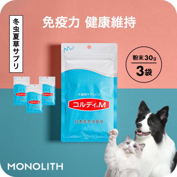 犬 猫 ペット サプリ 犬用サプリメント 猫用サプリメント 健康維持 免疫力 保つ アップ 冬虫夏草...