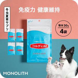 犬 猫 ペット サプリ 犬用サプリメント 猫用サプリメント 健康維持 免疫力 保つ アップ 冬虫夏草 うさぎ＜コルディM 30g 4個セット＞ 送料無料｜monolith-net