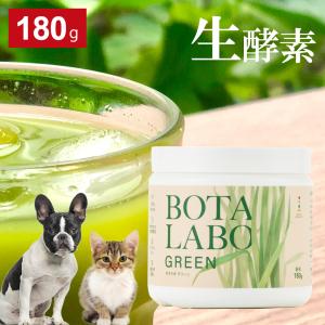 犬 猫 野菜不足 粉末 パウダー ドライ ビタミン ミネラルの補給 酵素 サプリ サプリメント ビタミンb ビタミンc　ボタニックグリーン生（微粉末）180g｜monolith-net
