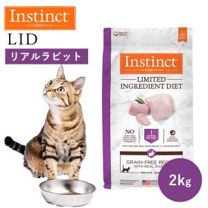 キャットフード フリーズドライ Instinct インスティンクト LID リアルラビット 2kg 正規品 猫用 アレルギー考慮 高タンパク オメガ脂肪酸 毛並 グルテンフリー｜monolith-net