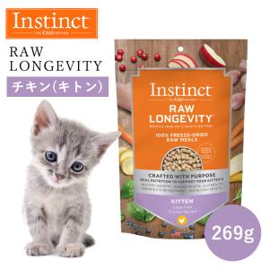 キャットフード フリーズドライ Instinct インスティンクト ローロンジェビティ キトン チキン 269g 正規品 猫用 成猫 筋肉 オメガ3 オメガ6 皮膚 高タンパク｜monolith-net