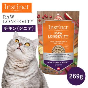 キャットフード フリーズドライ Instinct インスティンクト ローロンジェビティ シニア ビーフ 269g 正規品 猫用 シニア猫 7歳以上 オメガ3 皮膚 高タンパク｜monolith-net