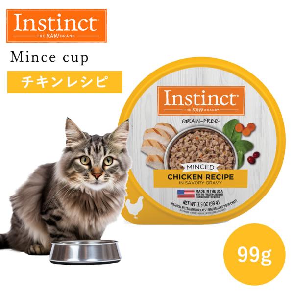 キャットフード ウェット Instinct インスティンクト ミンチカップ チキン 99g 正規品 ...