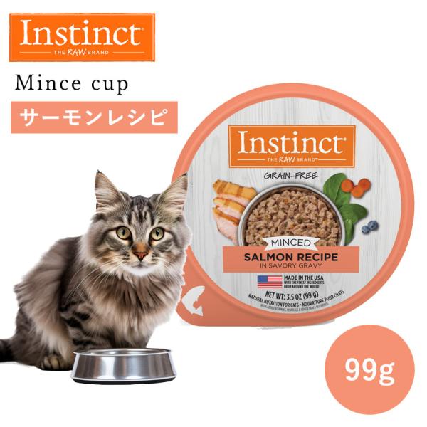 キャットフード ウェット Instinct インスティンクト ミンチカップ サーモン 99g 正規品...