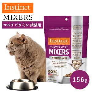 キャットフード おやつ トッピング フリーズドライ Instinct インスティンクト ミキサー マルチビタミン 156g 正規品 猫用 ビタミン チキン 消化 代謝 筋肉 肝臓｜monolith-net