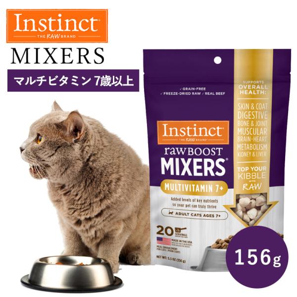 キャットフード おやつ トッピング フリーズドライ Instinct インスティンクト ミキサー マ...