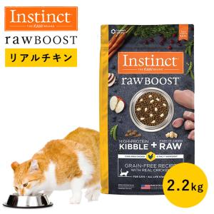 キャットフード フリーズドライ Instinct インスティンクト ローブースト リアルチキン 2.2kg 正規品 猫用 オメガ脂肪酸 免疫力 高たんぱく グルテンフリー 生肉｜monolith-net