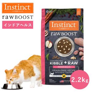キャットフード フリーズドライ Instinct インスティンクト ローブースト インドアヘルス 2.2kg 正規品 猫用 オメガ脂肪酸 毛並み 免疫力 消化吸収 高たんぱく｜monolith-net