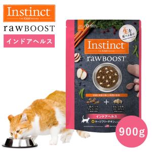 キャットフード フリーズドライ Instinct インスティンクト ローブースト インドアヘルス 900g 正規品 猫用 オメガ脂肪酸 毛並み 免疫力 消化吸収 高たんぱく｜monolith-net