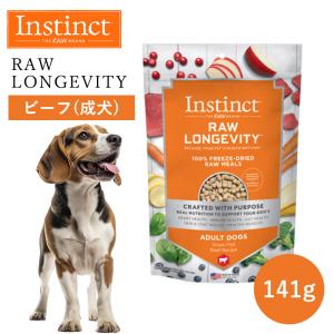 ペットフード ドッグフード フリーズドライ Instinct インスティンクト ローロンジェビティ ビーフ 141g 正規品 犬用 犬 消化吸収 免疫力 高タンパク｜monolith-net