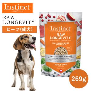 ペットフード ドッグフード フリーズドライ Instinct インスティンクト ローロンジェビティ ビーフ 269g 正規品 犬用 犬 消化吸収 免疫力 高タンパク｜monolith-net