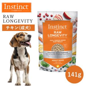 ペットフード ドッグフード フリーズドライ Instinct インスティンクト ローロンジェビティ チキン 141g 正規品 犬用 犬 消化吸収 アレルギー 免疫力 高タンパク｜monolith-net