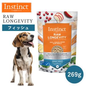 ペットフード ドッグフード フリーズドライ Instinct インスティンクト ローロンジェビティ フィッシュ 269g 正規品 犬用 犬 消化吸収 毛並み 免疫力 高タンパク｜monolith-net