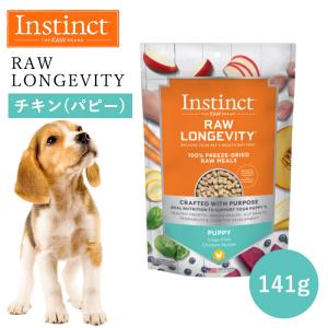 ペットフード ドッグフード フリーズドライ Instinct インスティンクト ローロンジェビティ パピー チキン 141g 正規品 犬用 子犬 仔犬 活力 免疫力 高タンパク｜monolith-net
