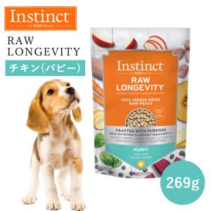ペットフード ドッグフード フリーズドライ Instinct インスティンクト ローロンジェビティ パピー チキン 269g 正規品 犬用 子犬 仔犬 活力 免疫力 高タンパク｜monolith-net