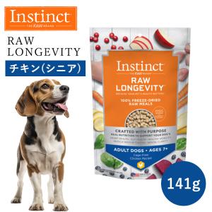 ペットフード ドッグフード フリーズドライ Instinct インスティンクト ローロンジェビティ シニア チキン 141g 正規品 犬用 老犬 消化吸収 免疫力 高タンパク｜monolith-net
