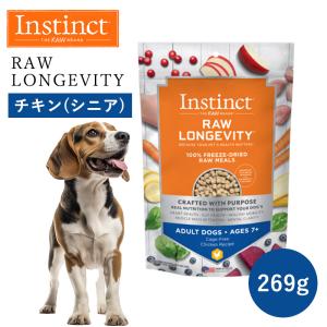 ペットフード ドッグフード フリーズドライ Instinct インスティンクト ローロンジェビティ シニア チキン 269g 正規品 犬用 老犬 消化吸収 免疫力 高タンパク｜monolith-net