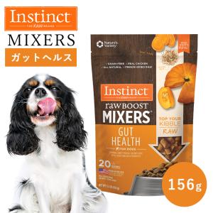 ペットフード ドッグフード フリーズドライ Instinct インスティンクト おやつ トッピング ガットヘルス 156g 正規品 犬用 犬 消化器サポート 高タンパク 乳酸菌｜monolith-net