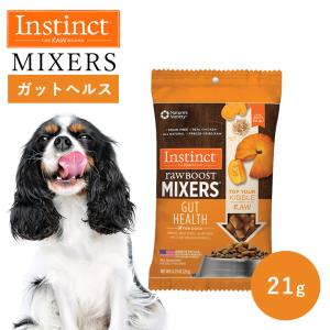 ペットフード ドッグフード フリーズドライ Instinct インスティンクト おやつ トッピング ガットヘルス 21g 正規品 犬用 犬 消化器サポート 高タンパク 乳酸菌｜monolith-net