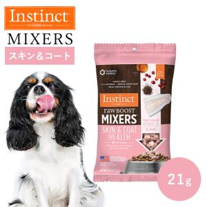 ペットフード ドッグフード フリーズドライ Instinct インスティンクト おやつ トッピング スキン＆コート 21g 正規品 犬用 犬 皮膚 毛並み オメガ3 高タンパク｜monolith-net