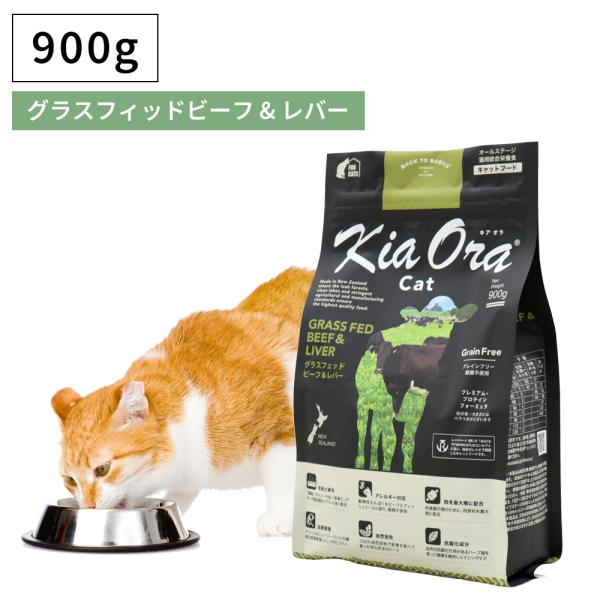 キャットフード ドライフード 無添加 高たんぱく グルテンフリー Kia Ora キアオラ グラスフ...