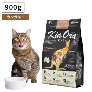 ペットフード キャットフード ドライフード 無添加 高たんぱく グルテンフリー Kia Ora キアオラ カンガルー 900g 成猫 子猫 仔猫 老猫 全年齢｜monolith-net
