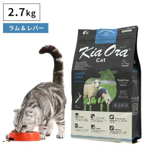 ペットフード キャットフード ドライフード 無添加 高たんぱく グルテンフリー Kia Ora キアオラ ラム＆レバー 2.7kg 成猫 子猫 仔猫 老猫 全年齢｜monolith-net