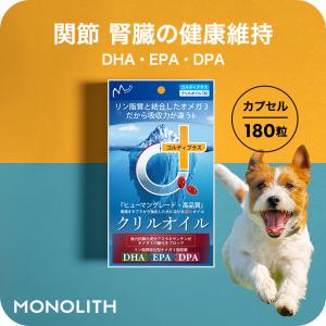 犬 猫 犬用 サプリ 猫用 サプリメント dha EPA DHA オメガ3オイル 無添加 抗酸化 ひざ 関節 炎症 認知症 でも投与可 クリルオイル 180粒 メール便送料無料｜monolith-net