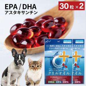 犬 猫 犬用 サプリ 猫用 サプリメント dha EPA DHA オメガ3オイル 無添加 抗酸化 ひざ 関節 炎症 認知症 でも投与可 クリルオイル 30粒×2 メール便送料無料