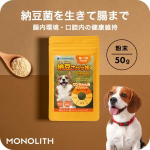 犬 サプリメント 納豆 無添加 国産 生きて腸まで届く 国産大豆100％ イソフラボン ナットウキナーゼ レシチン 納豆さらら姫 50g｜人とペットのサプリ専門店モノリス